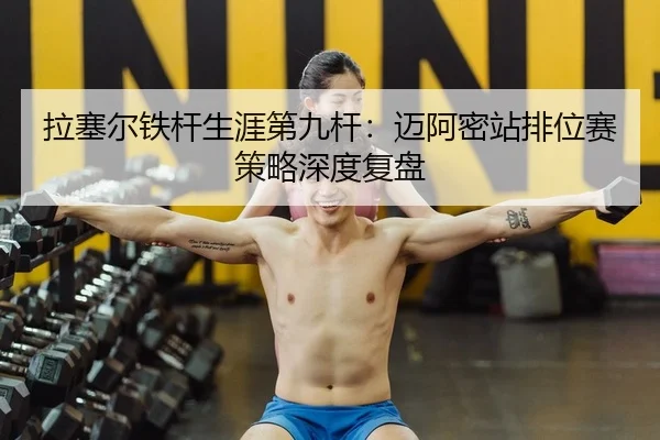 la-sai-er-tie-gan-sheng-ya-di-jiu-gan-mai-a-mi-zhan-pai-wei-sai-ce-lve-shen-du-fu-pan-2-637.jpg