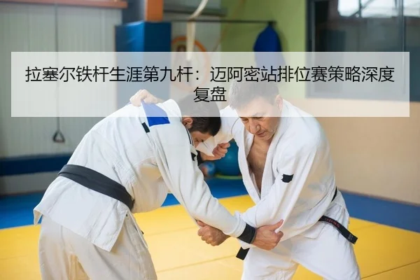 拉塞尔铁杆生涯第九杆：迈阿密站排位赛策略深度复盘