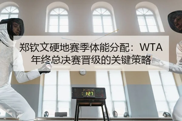 zheng-qin-wen-ying-di-sai-ji-ti-neng-fen-pei-nian-zhong-zong-jue-sai-jin-ji-de-guan-jian-ce-lve-2-279.jpg